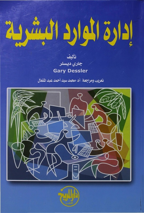 إدارة الموارد البشرية